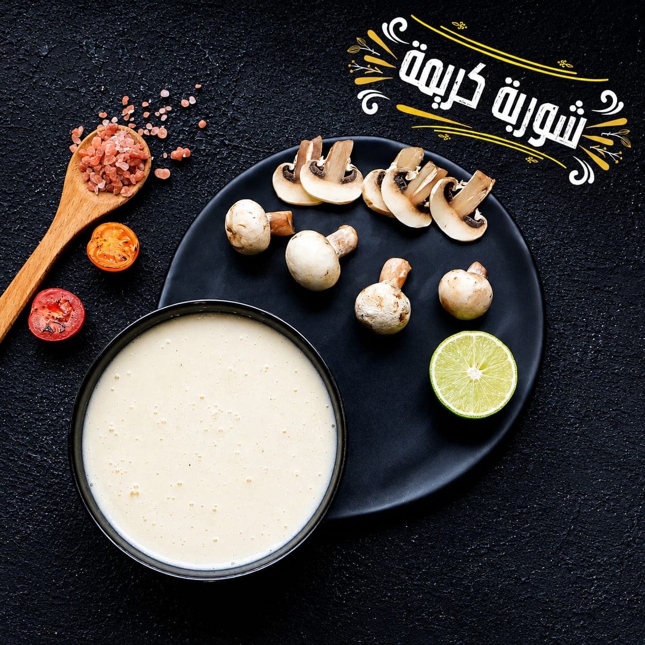 شوربة كريمة مشروم